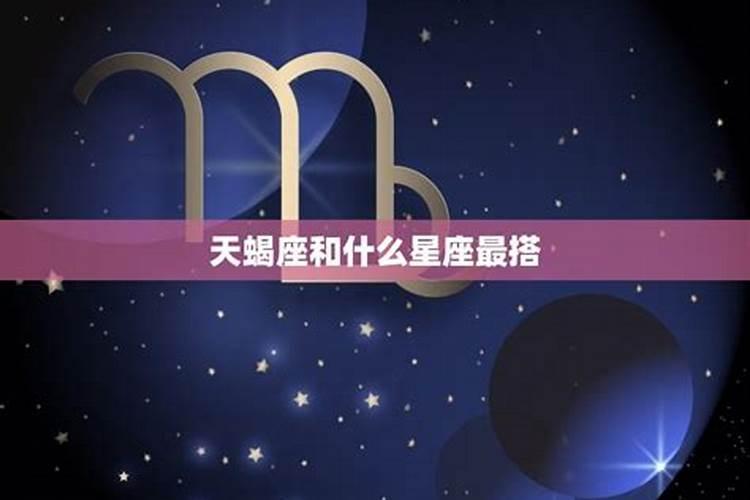 天蝎座与啥星座最配