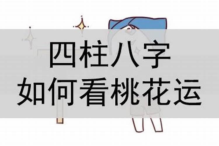 四柱八字看桃花运