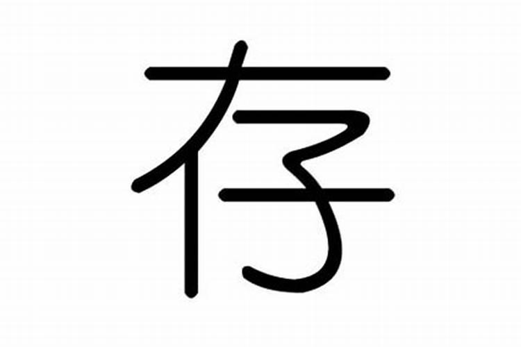 存字五行属什么意思