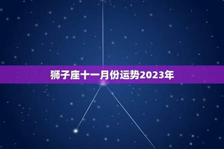 十一月狮子座运势2020