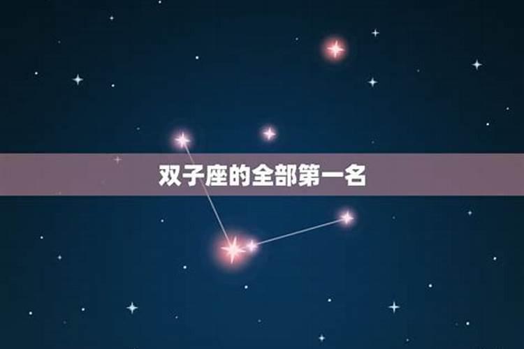 12星座双子座排第几漂亮