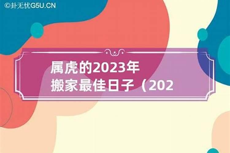 2023年属虎搬家吉日