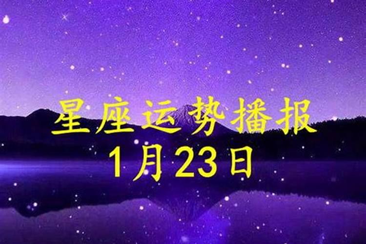 2021年1月23号运势