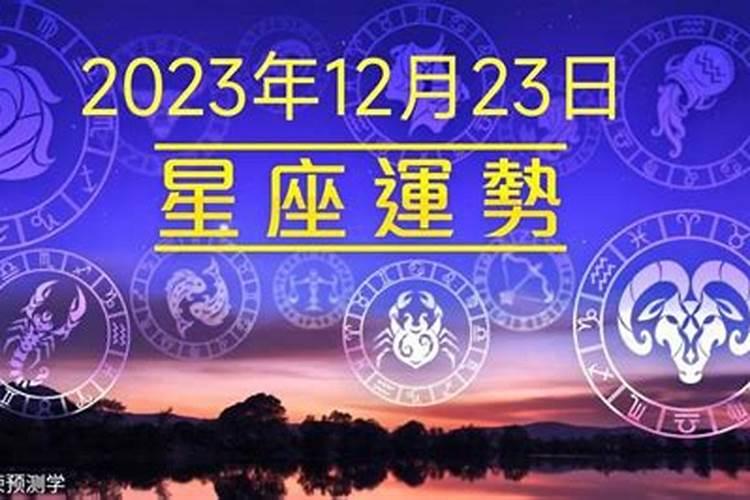 2021年1月23号运势