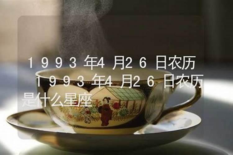 1993年阳历4月4日是什么星座