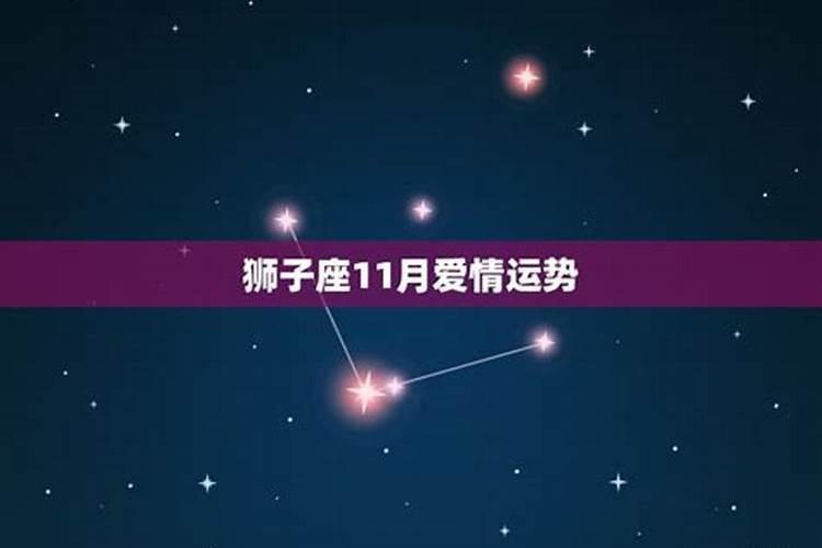 狮子座11月运势2021