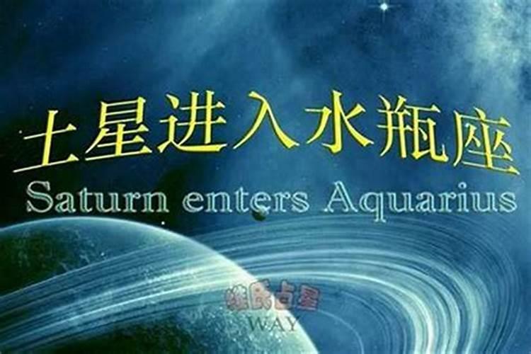 2021年土星进入水瓶座对水瓶座的影响