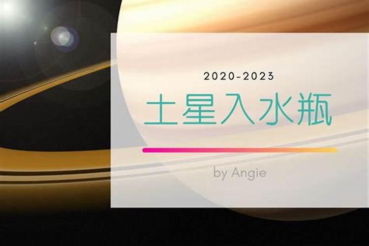 2020土星入水瓶有哪些影响