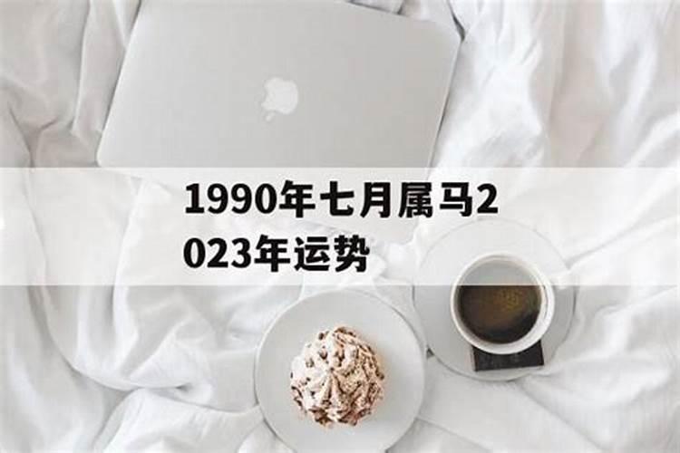 1990年7月今年的运势