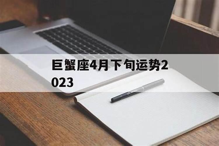 巨蟹座4月下旬运势2023年爱情