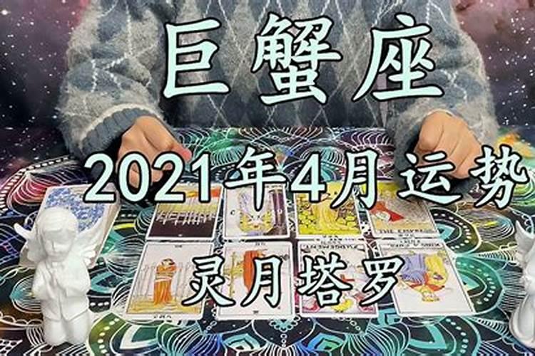 小乖麻2021年巨蟹座4月运势