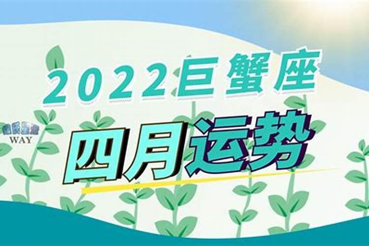 巨蟹座4月下旬运势2021年运程