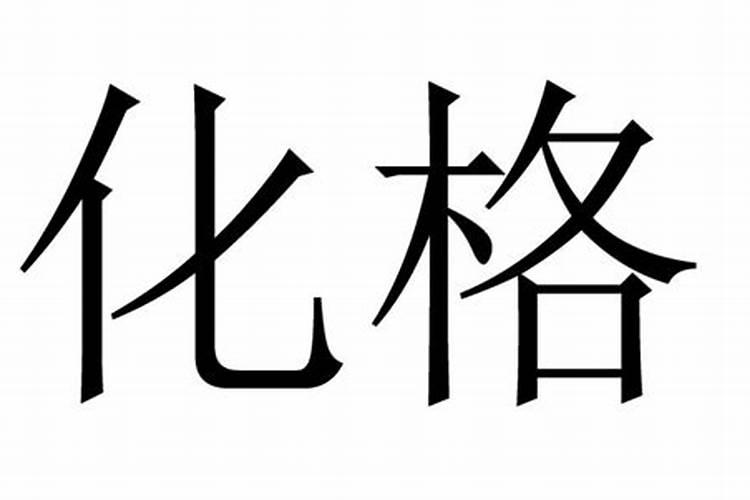 八字化格条件