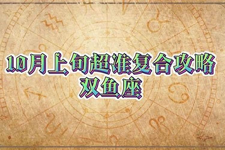 双鱼座10月9日运势如何