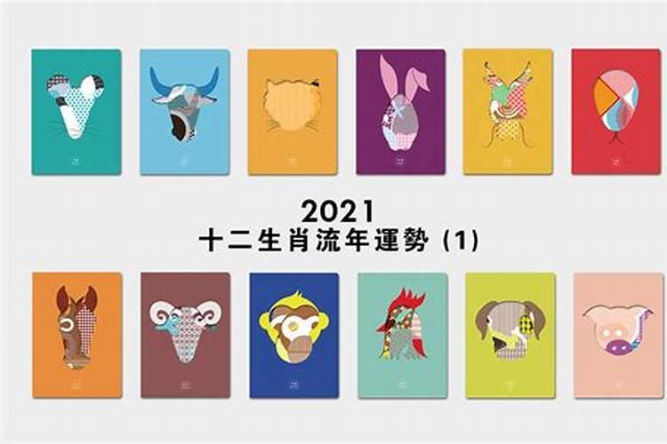 2021属相流年运势