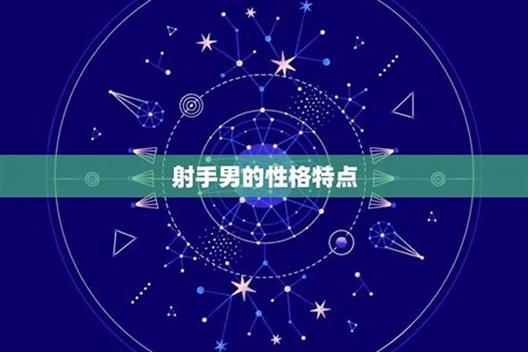 射手男最不适合的星座女是哪个星座