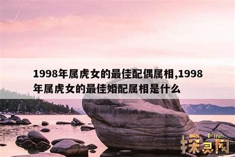 1998年女虎最佳配偶生肖