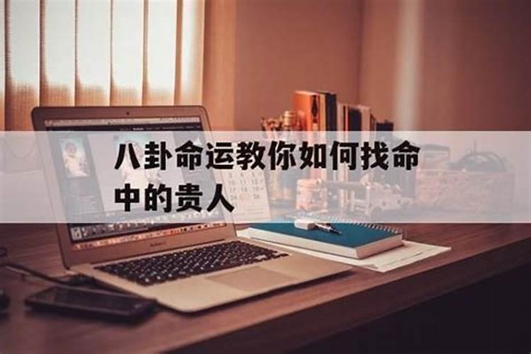 命中无贵人的命运