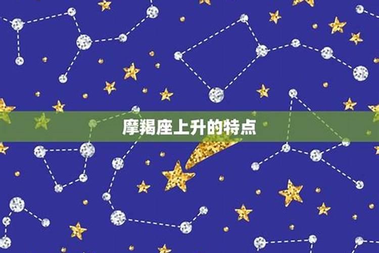 太阳星座水瓶座上升星座摩羯座