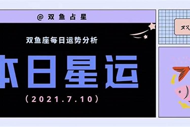 2021年10月9号双鱼座运势