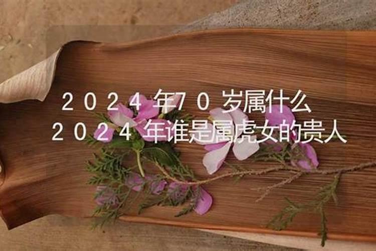 2021年属虎女的最大贵人