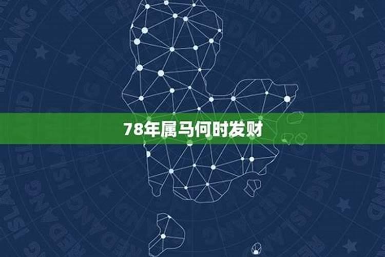 78年属马何时发财，属马人的贵人生肖是谁呢