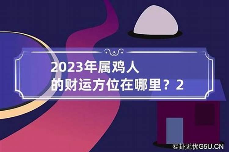 属鸡人的2023年运势如何呢