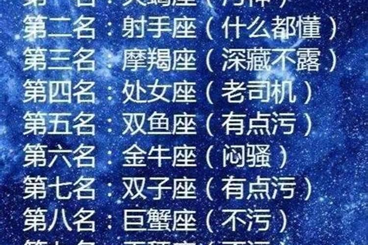 12星座最污排行榜