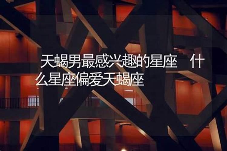 你会对什么星座的人特别有好感呢知乎