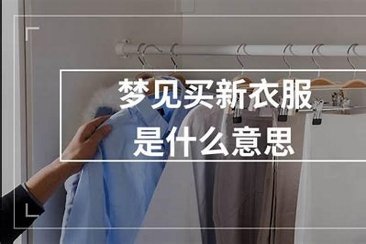 梦见很多卖衣服的是什么意思