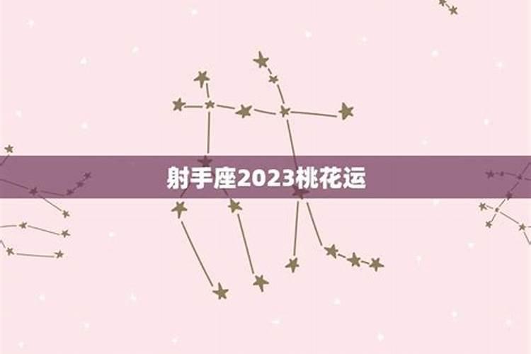 射手座桃花运2020