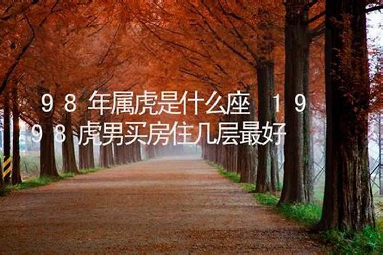 98年3月的虎是什么星座