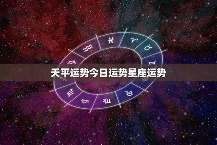 天平座今日运势第1星座网