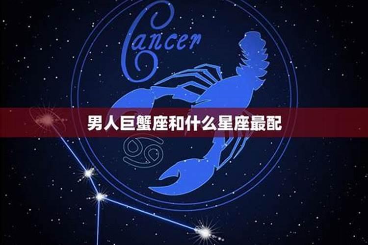 男巨蟹座跟什么星座最配