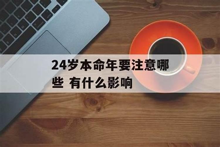 2021年24岁本命年要注意什么