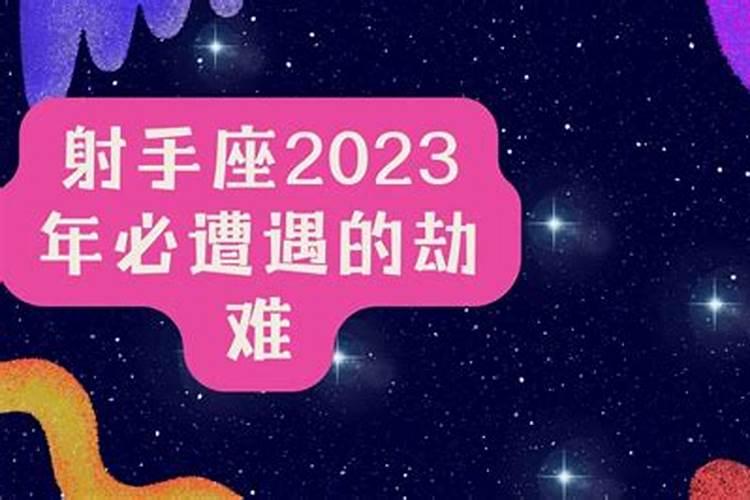 射手座2020年必遭遇