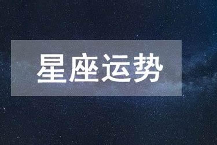 今天什么星座运势最好