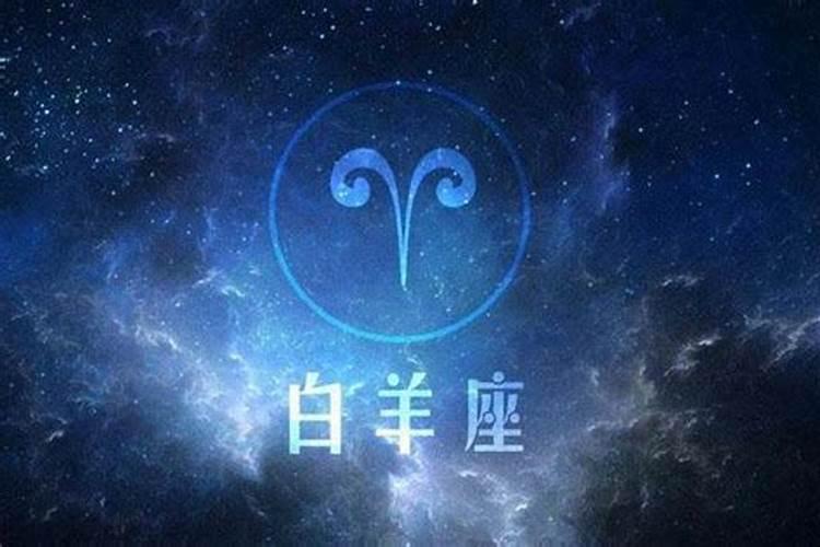 我是白羊座那你是什么星座呢