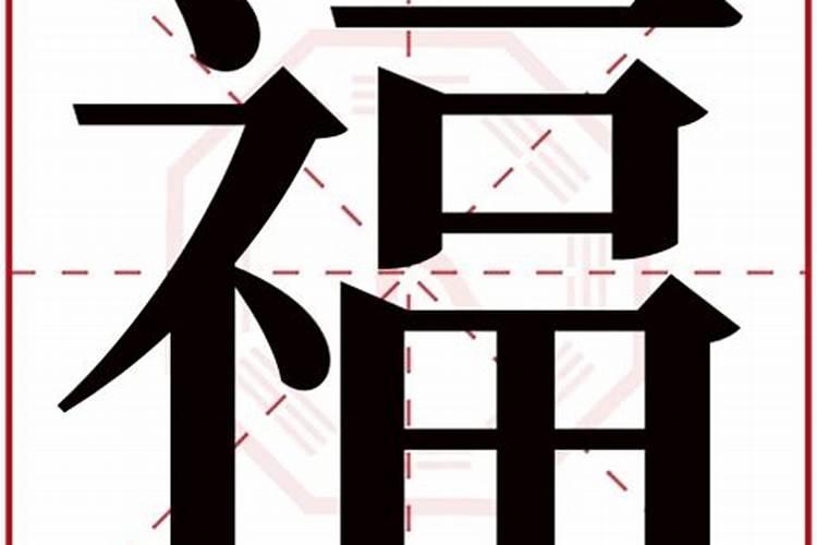 康熙字典福字五行属什么