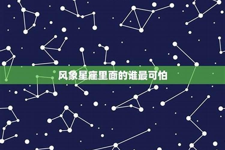 风象星座最怕什么