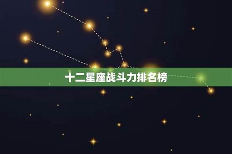 十二星座的攻击排名