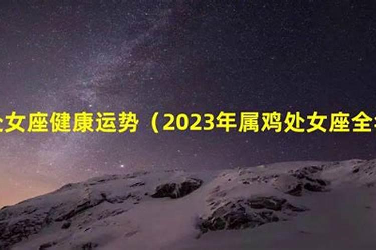 2020年属鸡处女座全年运势