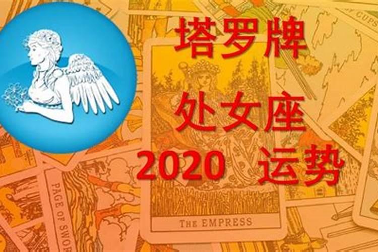 属鸡处女座2020年运势完整版