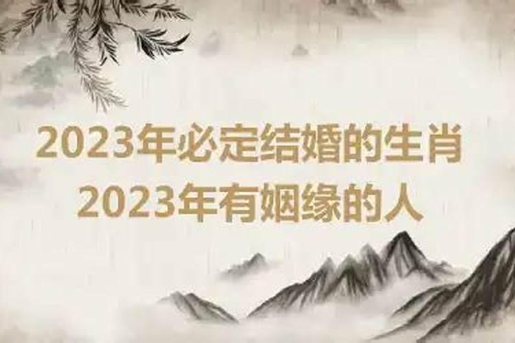 2023年必定结婚的生肖男女