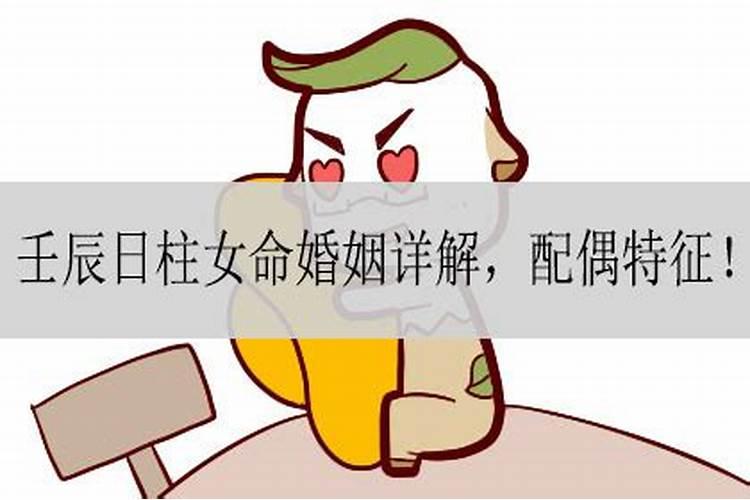 壬辰女命姻缘怎么样