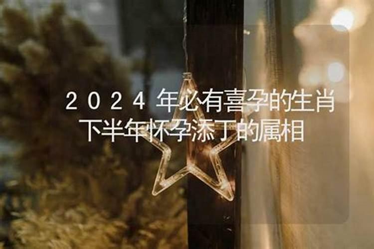 2020年下半年会怀孕的星座