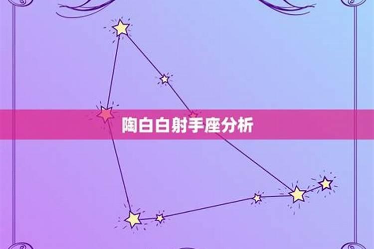 陶白白星座分析去哪看