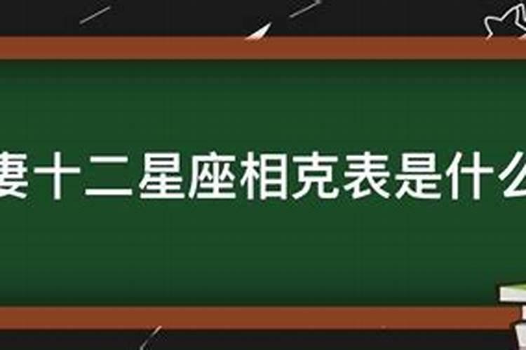 12星座相克关系