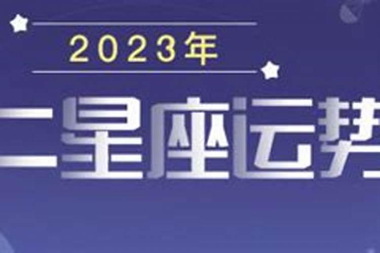 2023年好运星座女性