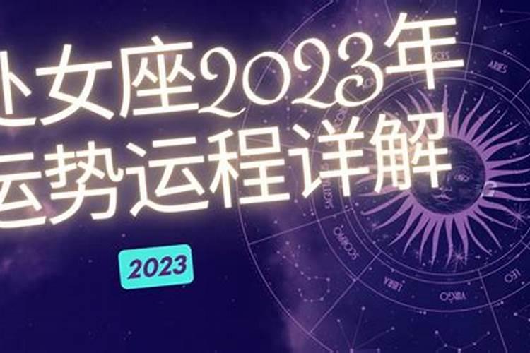 2023年好运星座处女座